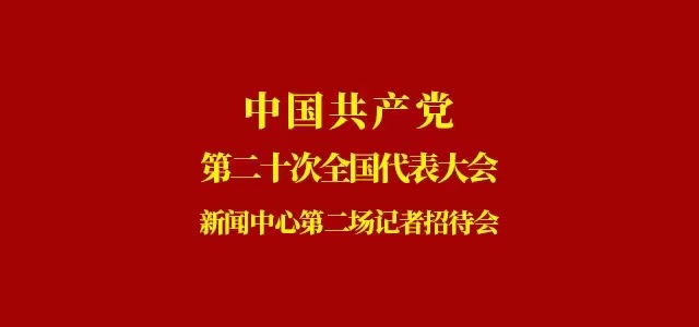 中國共產黨第二十次全國代表大會新聞中心第二場記者招待會